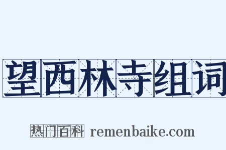 望西林寺组词是什么意思的图片